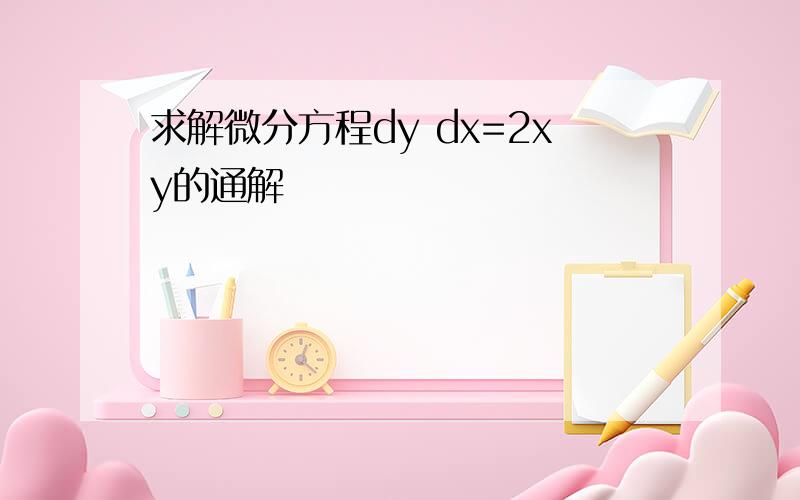 求解微分方程dy dx=2xy的通解