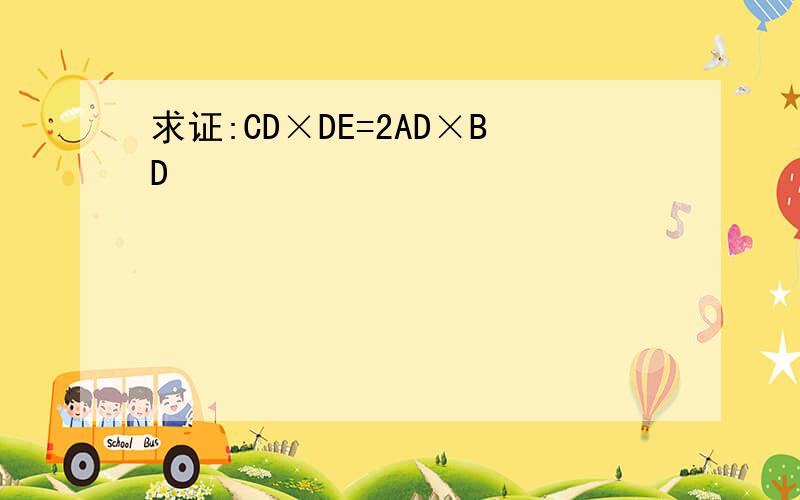 求证:CD×DE=2AD×BD