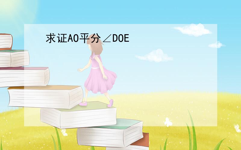 求证AO平分∠DOE