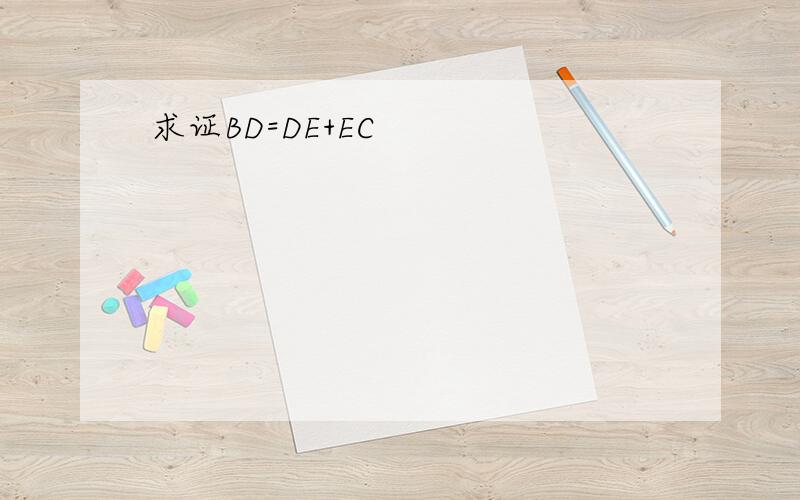 求证BD=DE+EC