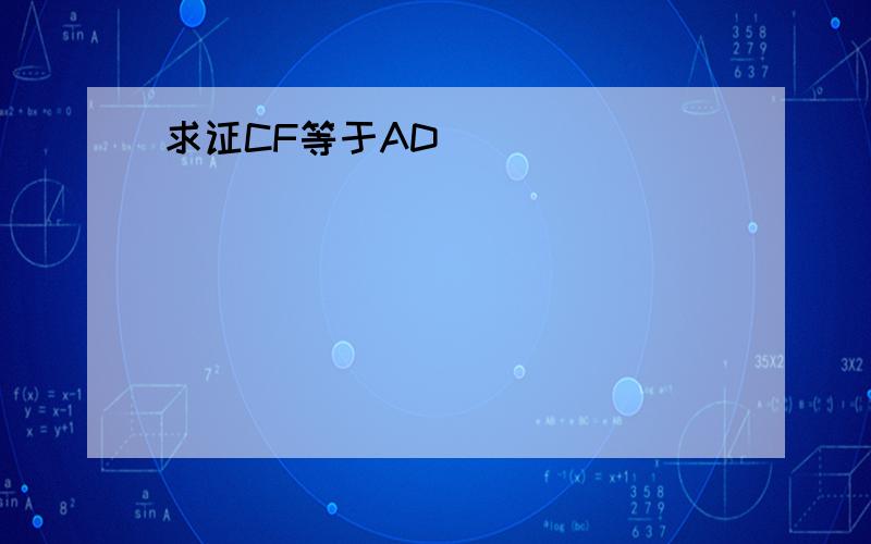 求证CF等于AD