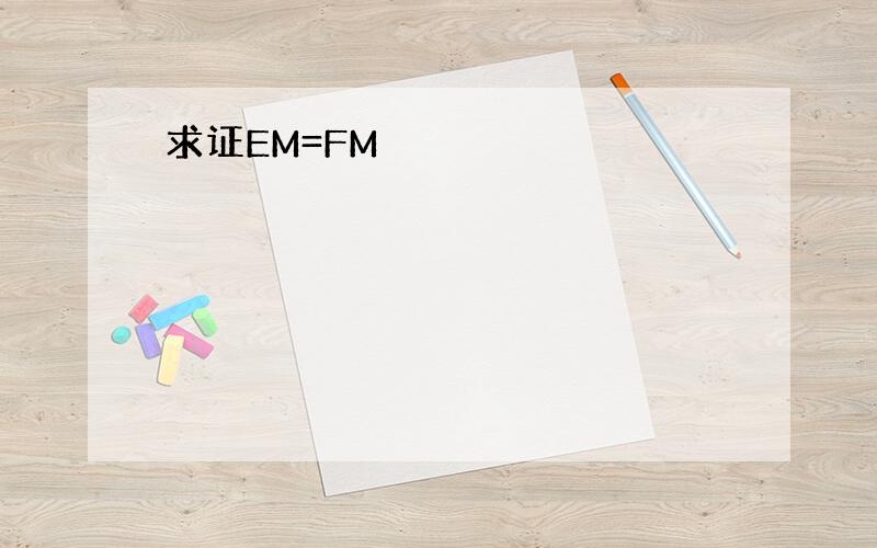 求证EM=FM