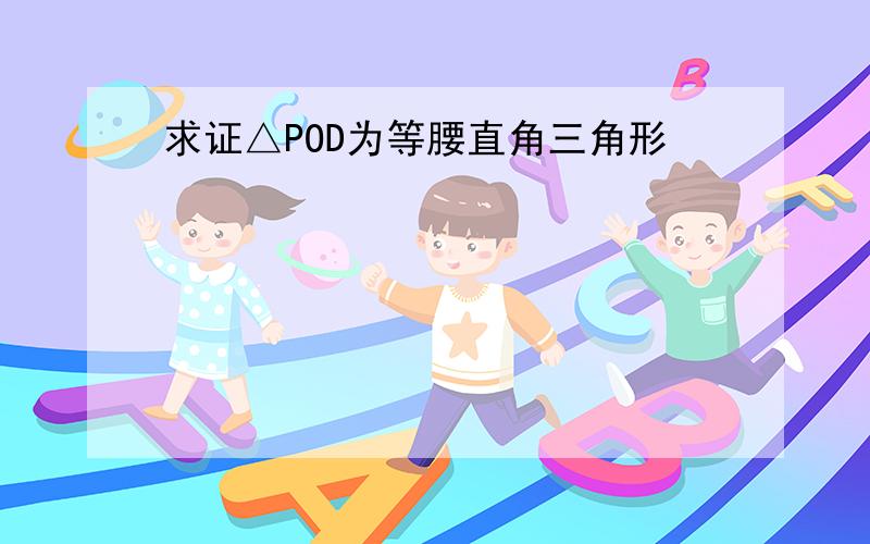 求证△POD为等腰直角三角形