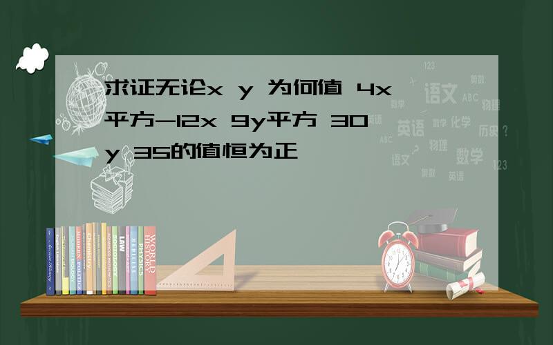 求证无论x y 为何值 4x平方-12x 9y平方 30y 35的值恒为正