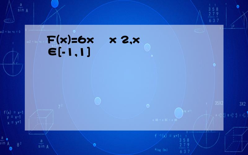 F(x)=6x² x 2,x∈[-1,1]