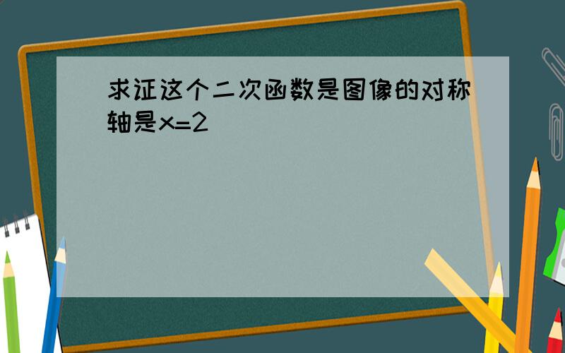 求证这个二次函数是图像的对称轴是x=2