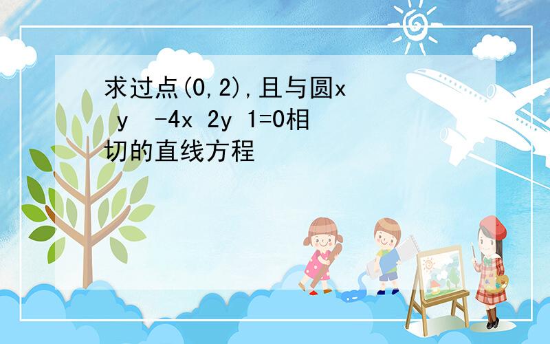 求过点(0,2),且与圆x² y²-4x 2y 1=0相切的直线方程