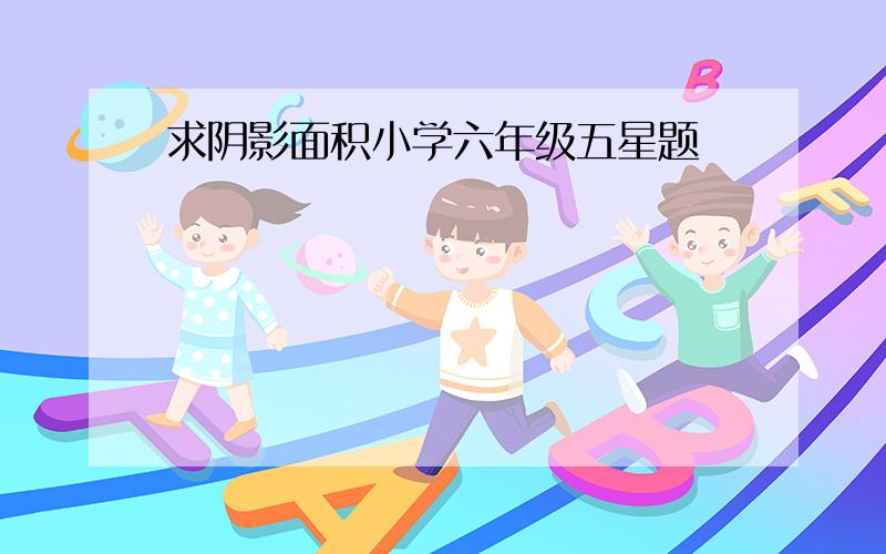 求阴影面积小学六年级五星题