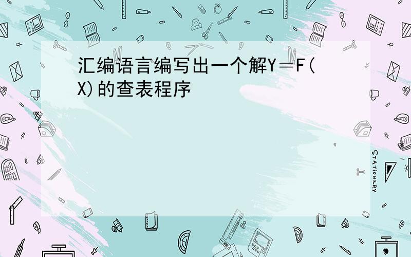 汇编语言编写出一个解Y＝F(X)的查表程序