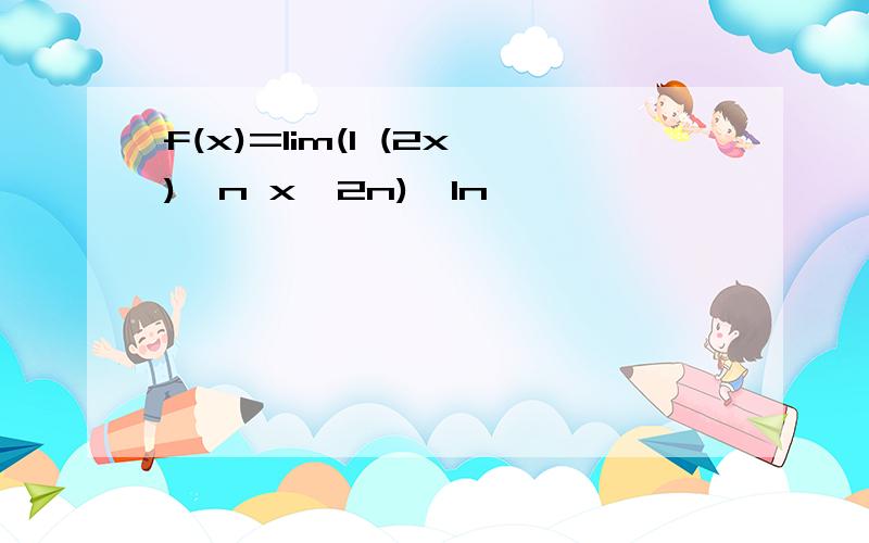 f(x)=lim(1 (2x)^n x^2n)^1n