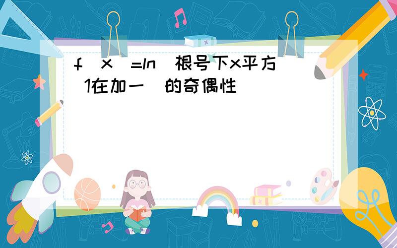 f(x)=ln(根号下x平方 1在加一)的奇偶性