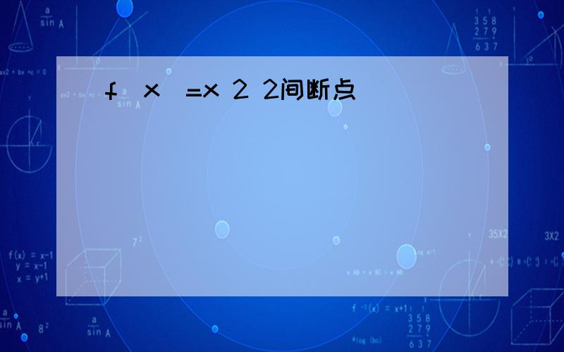 f(x)=x 2 2间断点