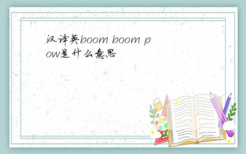 汉译英boom boom pow是什么意思