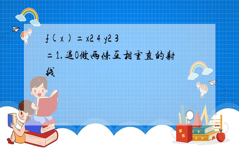 f(x)=x2 4 y2 3=1,过O做两条互相垂直的射线