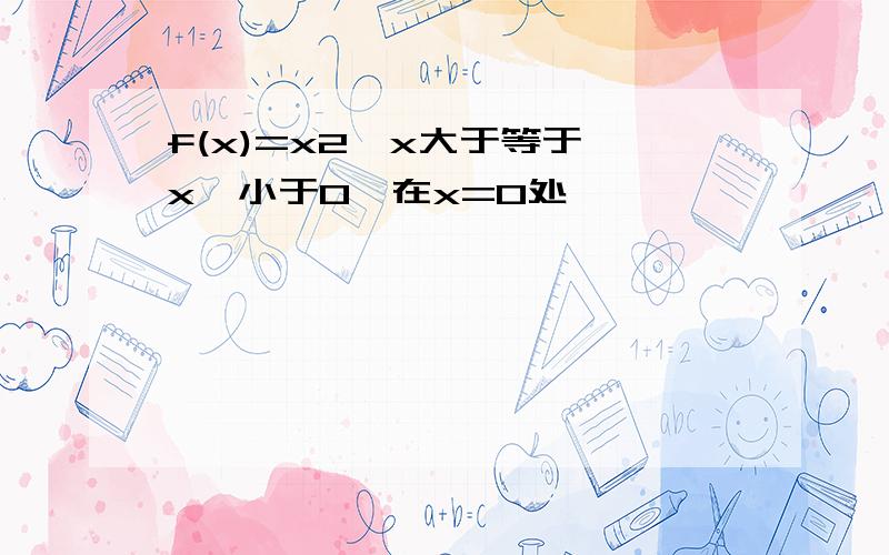 f(x)=x2,x大于等于,x,小于0,在x=0处