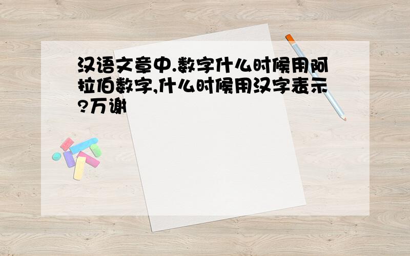 汉语文章中.数字什么时候用阿拉伯数字,什么时候用汉字表示?万谢