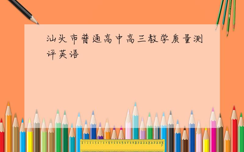 汕头市普通高中高三教学质量测评英语