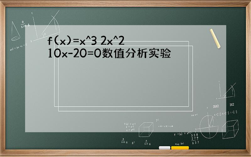 f(x)=x^3 2x^2 10x-20=0数值分析实验