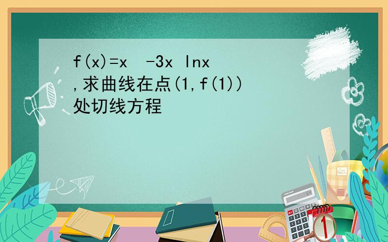 f(x)=x²-3x lnx,求曲线在点(1,f(1))处切线方程