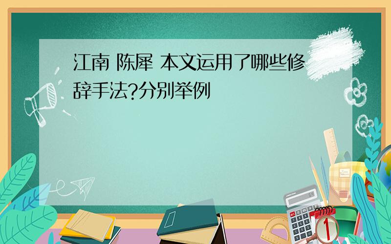 江南 陈犀 本文运用了哪些修辞手法?分别举例