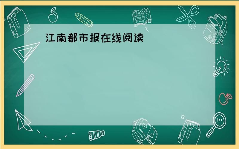 江南都市报在线阅读