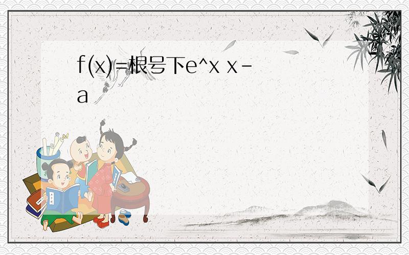 f(x)=根号下e^x x-a