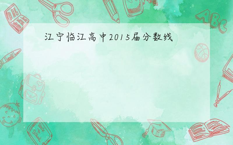 江宁临江高中2015届分数线