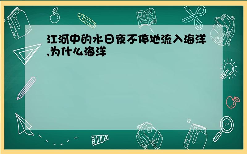 江河中的水日夜不停地流入海洋,为什么海洋