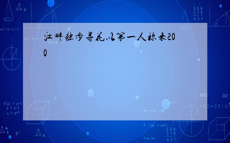 江畔独步寻花以第一人称来200