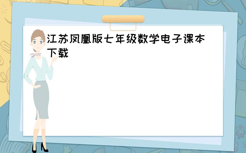 江苏凤凰版七年级数学电子课本下载