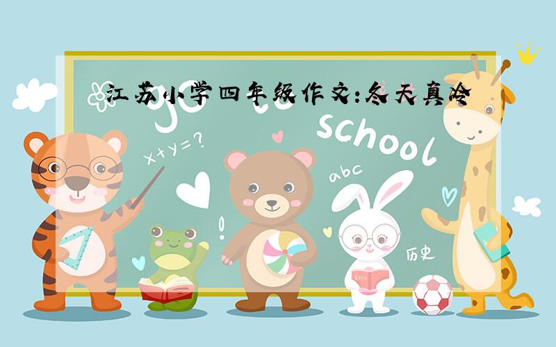 江苏小学四年级作文:冬天真冷