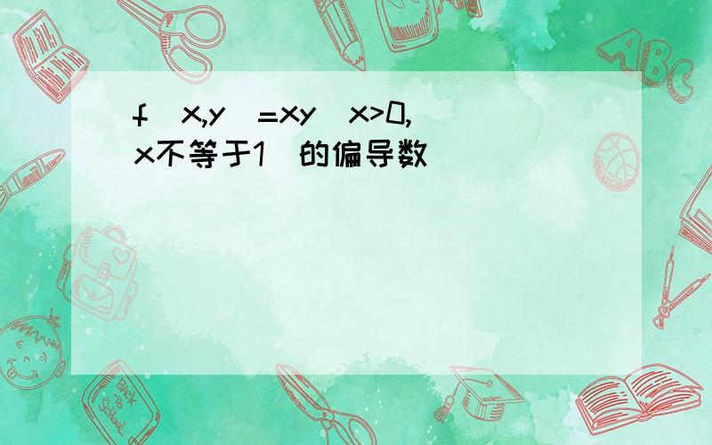 f(x,y)=xy(x>0,x不等于1)的偏导数