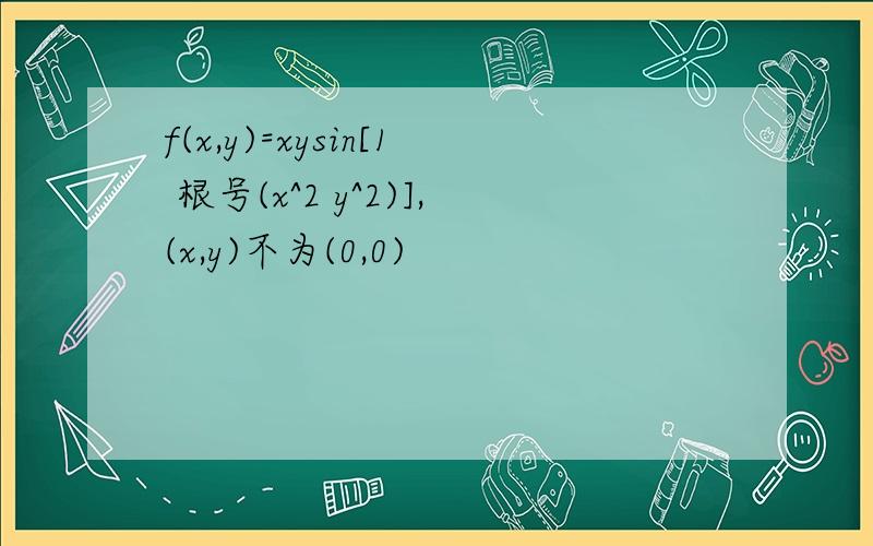 f(x,y)=xysin[1 根号(x^2 y^2)],(x,y)不为(0,0)