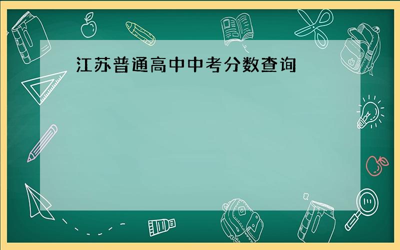 江苏普通高中中考分数查询