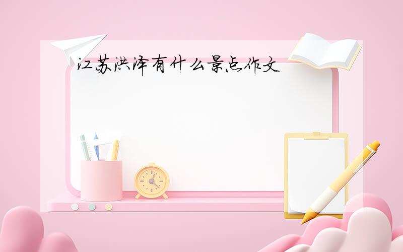 江苏洪泽有什么景点作文