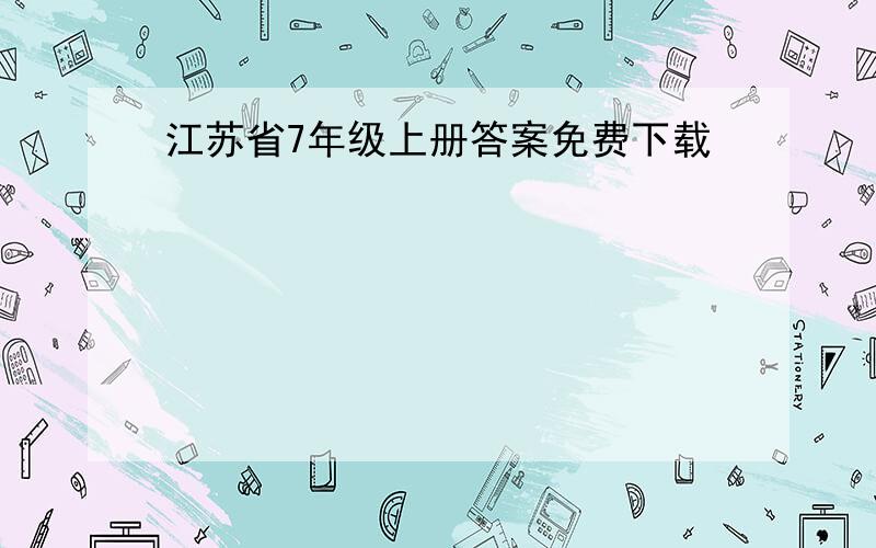 江苏省7年级上册答案免费下载