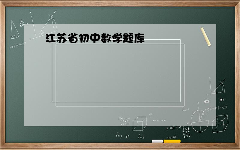 江苏省初中数学题库