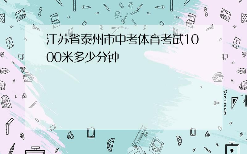 江苏省泰州市中考体育考试1000米多少分钟