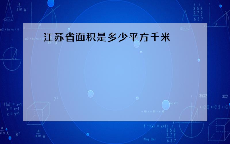 江苏省面积是多少平方千米