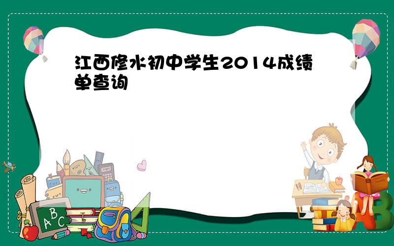 江西修水初中学生2014成绩单查询