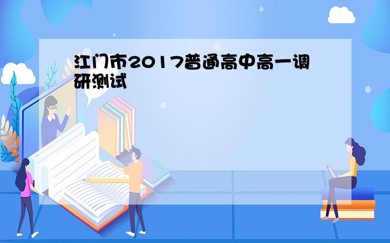 江门市2017普通高中高一调研测试