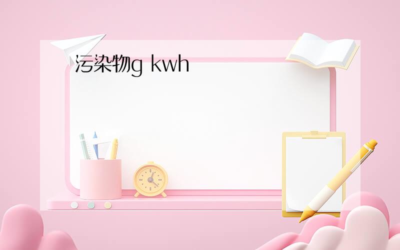 污染物g kwh