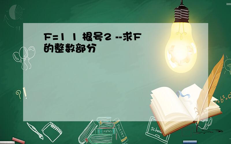 F=1 1 根号2 --求F的整数部分