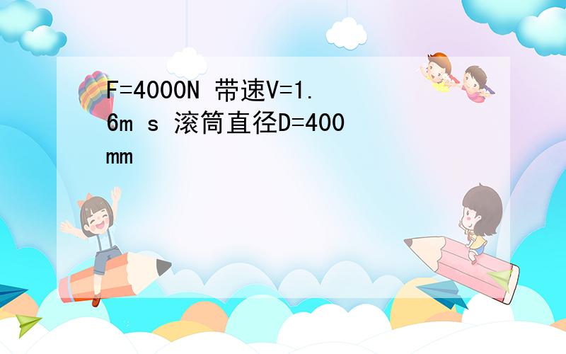 F=4000N 带速V=1.6m s 滚筒直径D=400mm