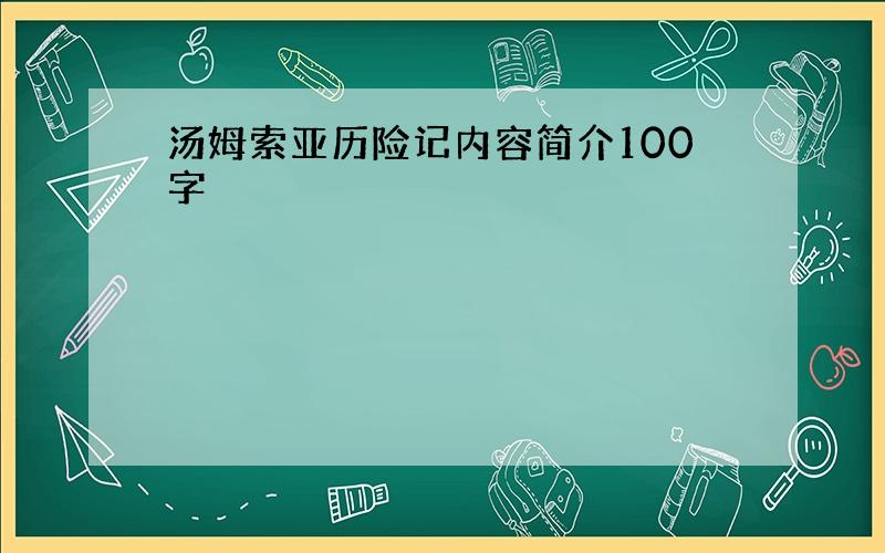 汤姆索亚历险记内容简介100字