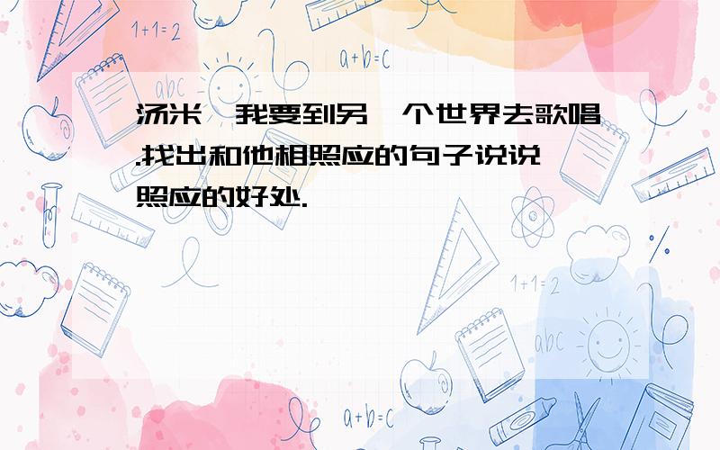 汤米,我要到另一个世界去歌唱.找出和他相照应的句子说说,照应的好处.