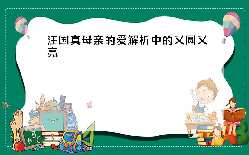 汪国真母亲的爱解析中的又圆又亮