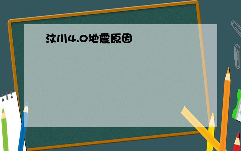 汶川4.0地震原因