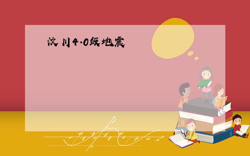 汶川4.0级地震