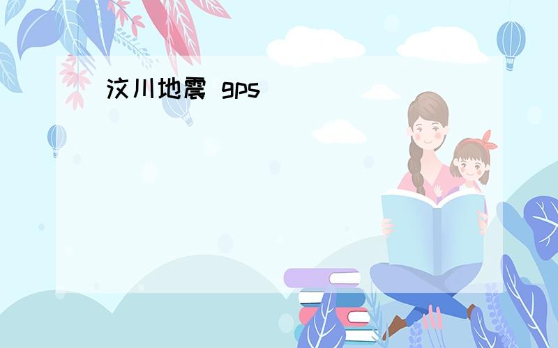 汶川地震 gps